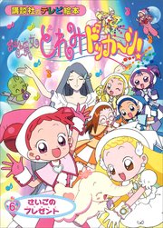 おジャ魔女どれみドッカ～ン！（6） さいごの プレゼント