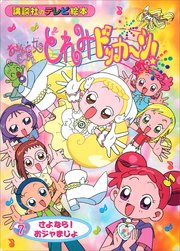 おジャ魔女どれみ どっか～ん！