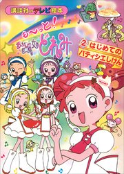 も～っと！おジャ魔女どれみ（2） はじめての パティシエしけん
