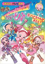 も～っと！おジャ魔女どれみ（3） ハナちゃんが きえた？