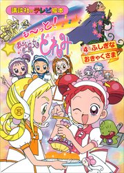 も～っと！おジャ魔女どれみ（4） ふしぎな おきゃくさま