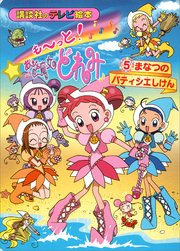も～っと！おジャ魔女どれみ（5） まなつの パティシエしけん