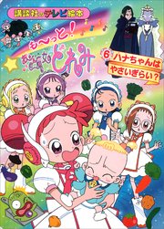 も～っと！おジャ魔女どれみ（6） ハナちゃんは やさいぎらい？