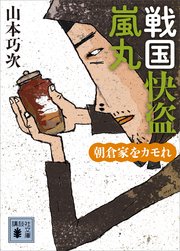 戦国快盗 嵐丸