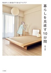 暮らしを見直す10分間～気持ちに余裕ができるアイデア