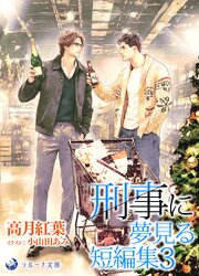 刑事に夢見る短編集 3巻