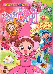 おジャ魔女どれみ（2） はじめての しんきゅうしけん