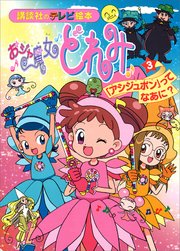 おジャ魔女どれみ（3） 「アシジュポン」って なあに？