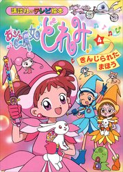 おジャ魔女どれみ（4） きんじられた まほう