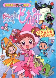 おジャ魔女どれみ（5） マジョルカ とうじょう！