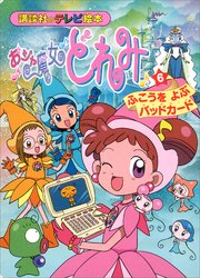 おジャ魔女どれみ（6） ふこうを よぶ バッドカード