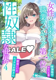 女性の将来なりたい職業ランキング第一位が性奴隷な世界4 駅前にいたエッチなお姉さん