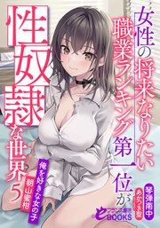 女性の将来なりたい職業ランキング第一位が性奴隷な世界5 俺を好きな女の子・朝山蜜柑