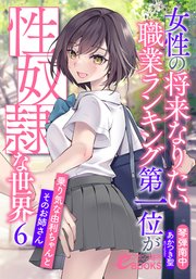 女性の将来なりたい職業ランキング第一位が性奴隷な世界
