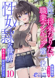 女性の将来なりたい職業ランキング第一位が性奴隷な世界