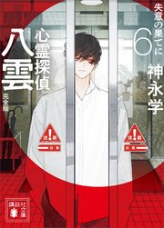 心霊探偵八雲 完全版 6巻