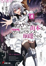 デスゲームに巻き込まれた山本さん、気ままにゲームバランスを崩壊させる