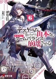デスゲームに巻き込まれた山本さん、気ままにゲームバランスを崩壊させる 6巻
