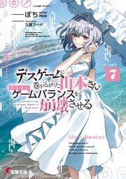 デスゲームに巻き込まれた山本さん、気ままにゲームバランスを崩壊させる 7巻