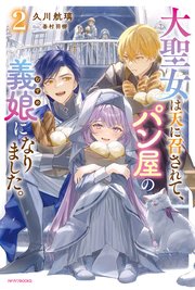 大聖女は天に召されて、パン屋の義娘になりました。