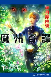 魔州奇譚（1） 渇きの月