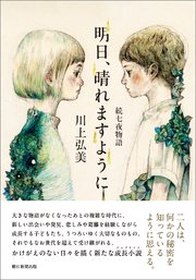 明日、晴れますように 続七夜物語