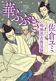 鳴神黒衣後見録