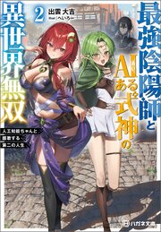 最強陰陽師とAIある式神の異世界無双 ～人工知能ちゃんと謳歌する第二の人生～【電子限定特典付】