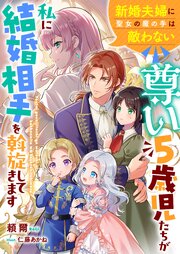 尊い５歳児たちが私に結婚相手を斡旋してきます 5巻
