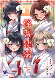 淫習耽溺 下