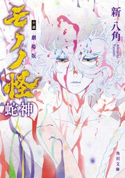 小説 劇場版モノノ怪 3巻