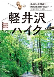 軽井沢ハイク 軽井沢の周辺散策と浅間山を展望する低山ハイク 1巻