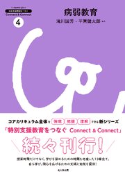 特別支援教育をつなぐ　Connect & Connect　4：病弱教育