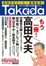 月刊Takada2（月刊Hanadaセレクション）