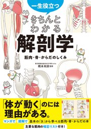 一生役立つ！ きちんとわかる解剖学 筋肉・骨・からだのしくみ