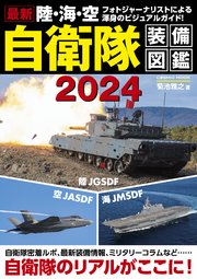 最新 陸・海・空 自衛隊装備図鑑2024