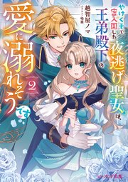 やけくそで密入国した夜逃げ聖女は、王弟殿下の愛に溺れそうです