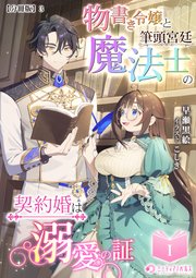 物書き令嬢と筆頭宮廷魔法士の契約婚は溺愛の証(1)【分冊版】3
