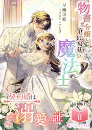 物書き令嬢と筆頭宮廷魔法士の契約婚は溺愛の証(2)【分冊版】2