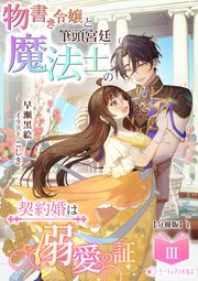 物書き令嬢と筆頭宮廷魔法士の契約婚は溺愛の証(3)【分冊版】1