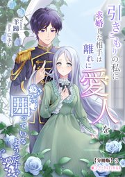 引きこもりの私に求婚した相手は離れに愛人を囲っているようです【分冊版】3