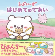 らぶいーず はじめてのであい