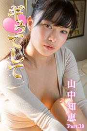 ギュってして 山中知恵 Part.19