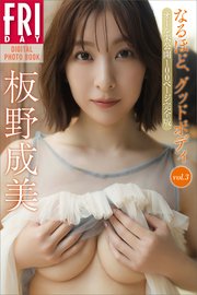 板野成美 なるほど、グッドボディ vol．3 オール未公開100ページ完全版 FRIDAYデジタル写真集