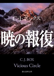 猟区管理官ジョー・ピケット・シリーズ