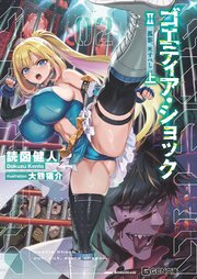 ゴエティア・ショック 電脳探偵アリシアと墨絵の悪夢