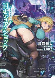 ゴエティア・ショック