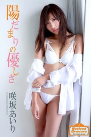 Evolved Gravure 「陽だまりの優しさ」 咲坂あいり 写真集