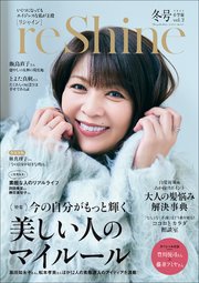 reShine 2025年冬号 ～いくつになっても エイジレスな私が主役～