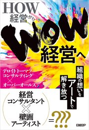 HOW経営からWOW経営へ 組織の想いをアートで解き放つ